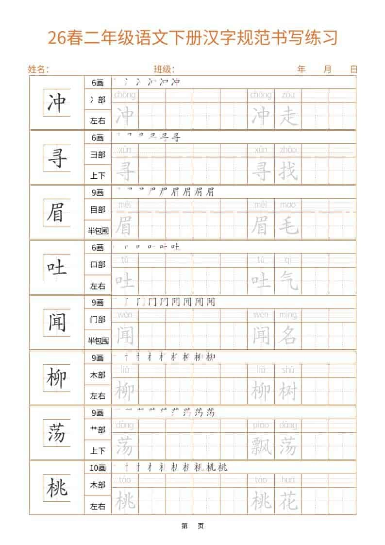 26春二年级语文下册汉字规范书写字帖（共32页）