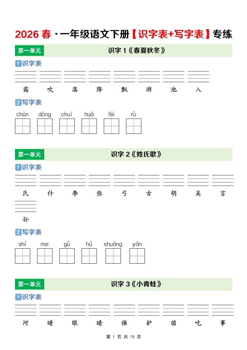 一年级下语文【识字表+写字表】专项练-倾慕网