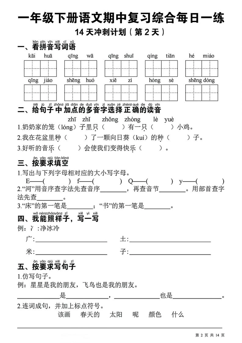 一下语文期中复习综合每日一练14天冲刺（含答案23页）-倾慕教程合集