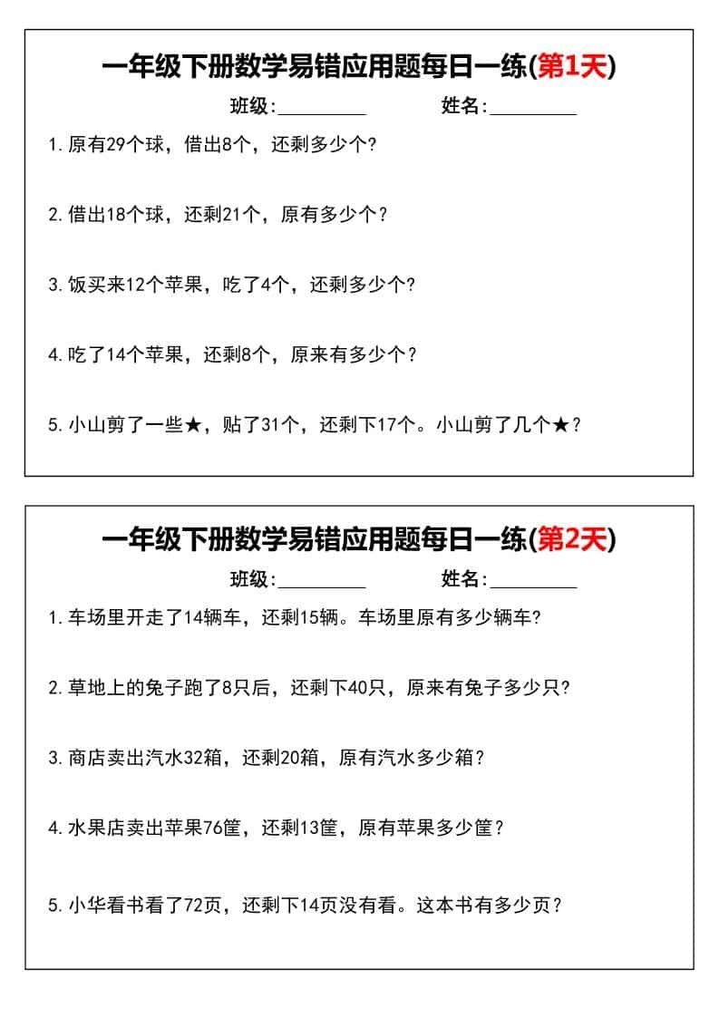 一年级下数学易错应用题每日一练-倾慕网