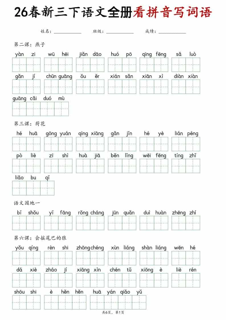 三年级下语文看拼音写词语专项练习-倾慕网