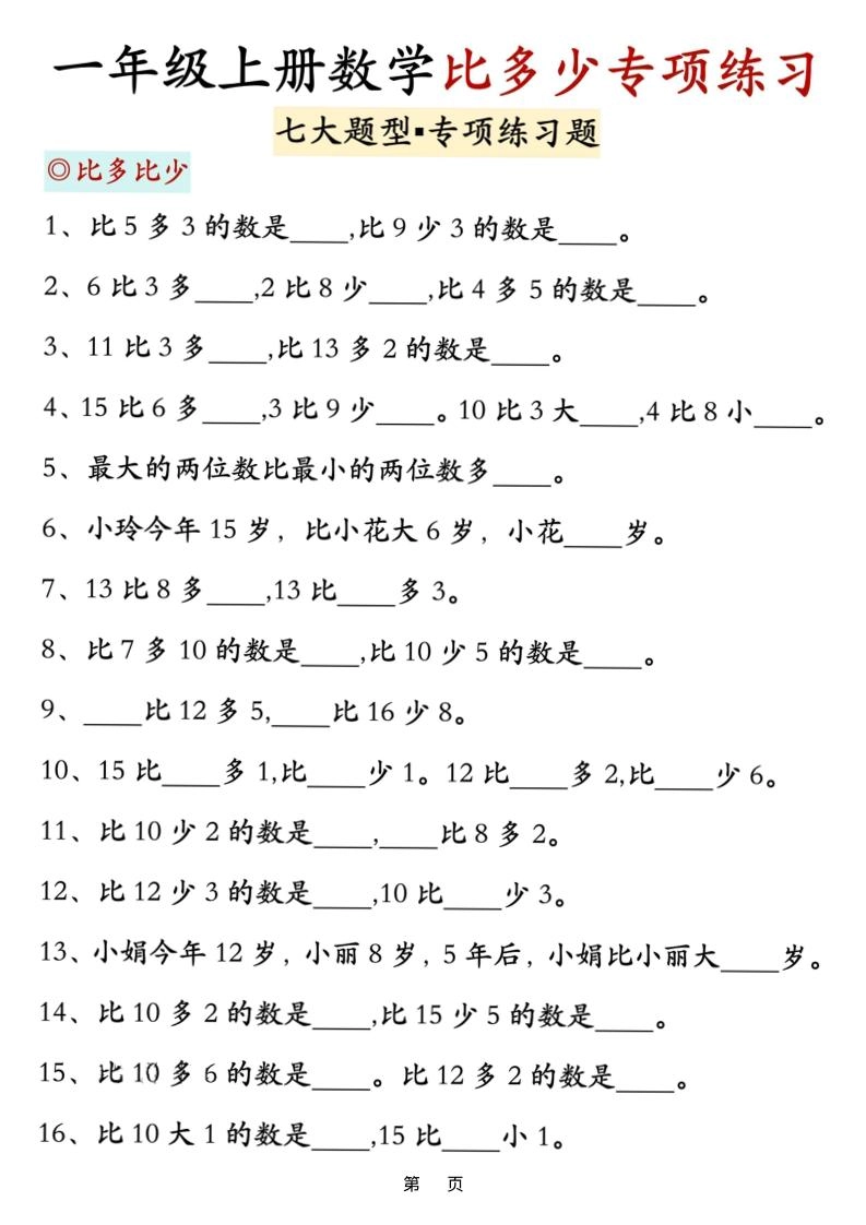新一上数学比多少专项七大题型训练（7页）-倾慕网