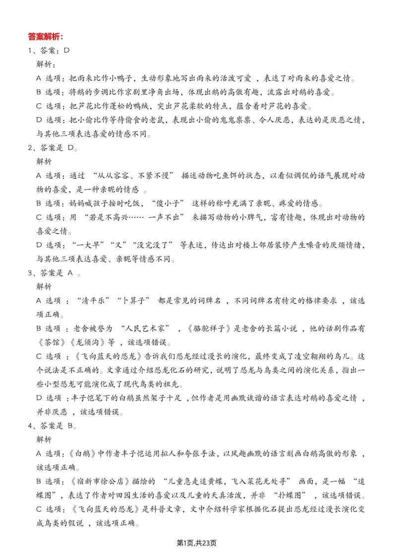 四下语文期末专项练习—综合选择题答案解析-倾慕网