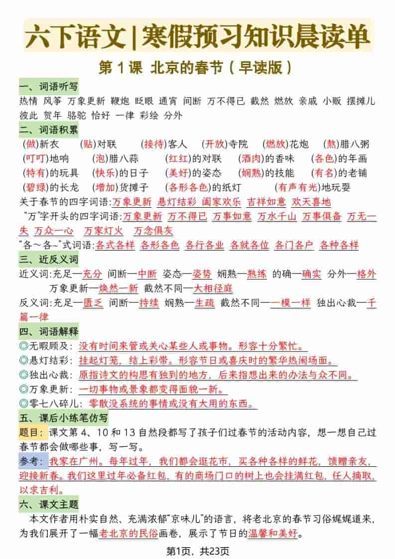 六年级下语文26春新版寒假预习每课晨读单-倾慕网