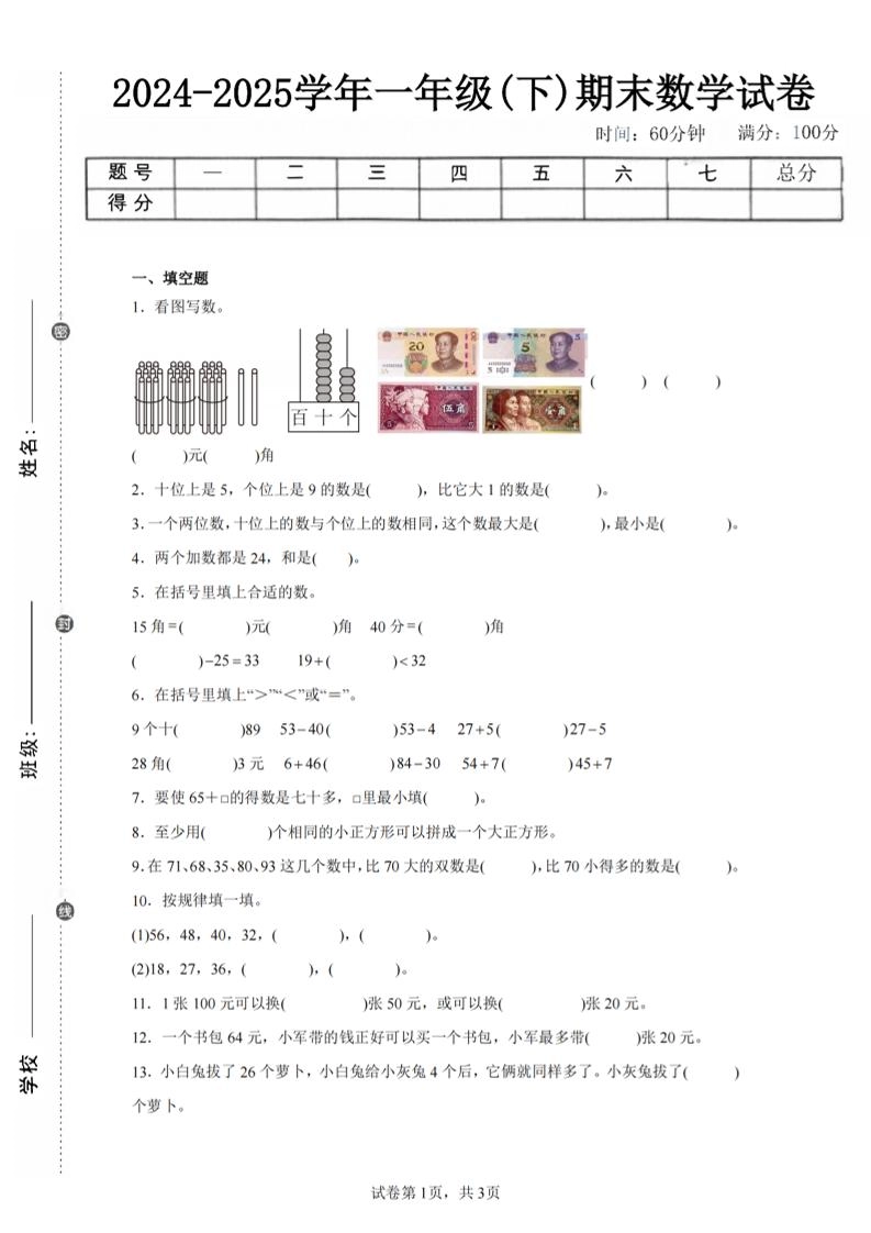 24-25学年一下苏教版数学期末试卷三（含答案解析10页）-倾慕网