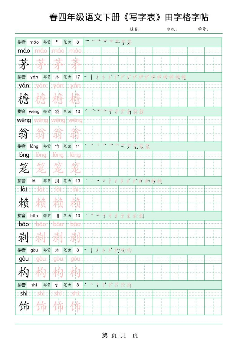 四年级下语文《写字表田字格字帖》拼音+部首+笔画+笔顺
