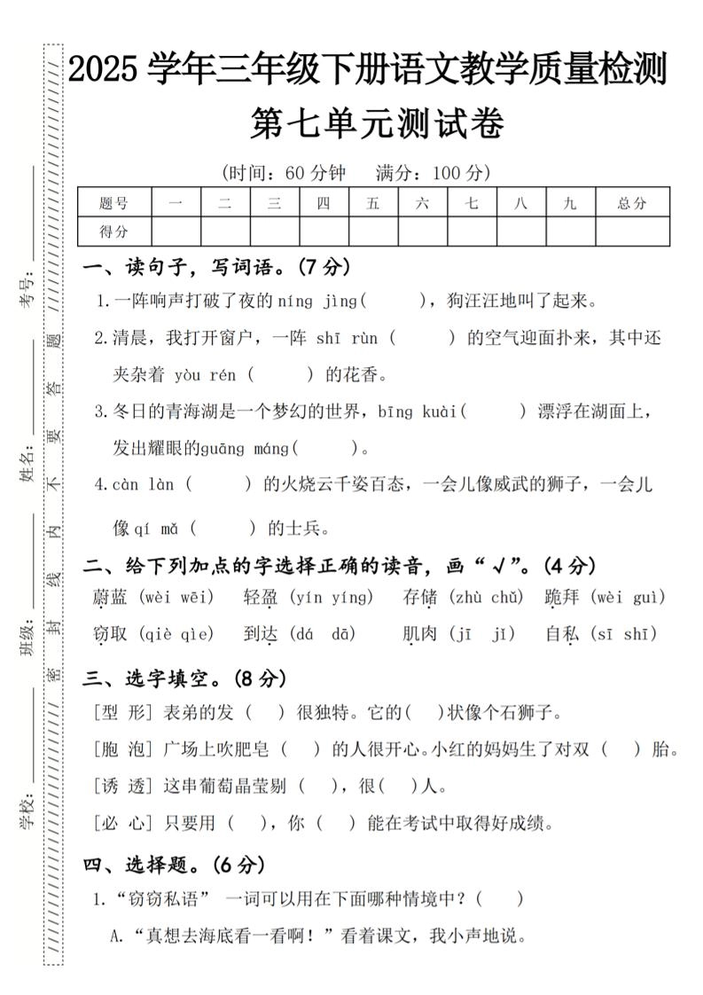 2025学年三年级下册语文教学质量检测第七单元（一阵响声）4页-倾慕网