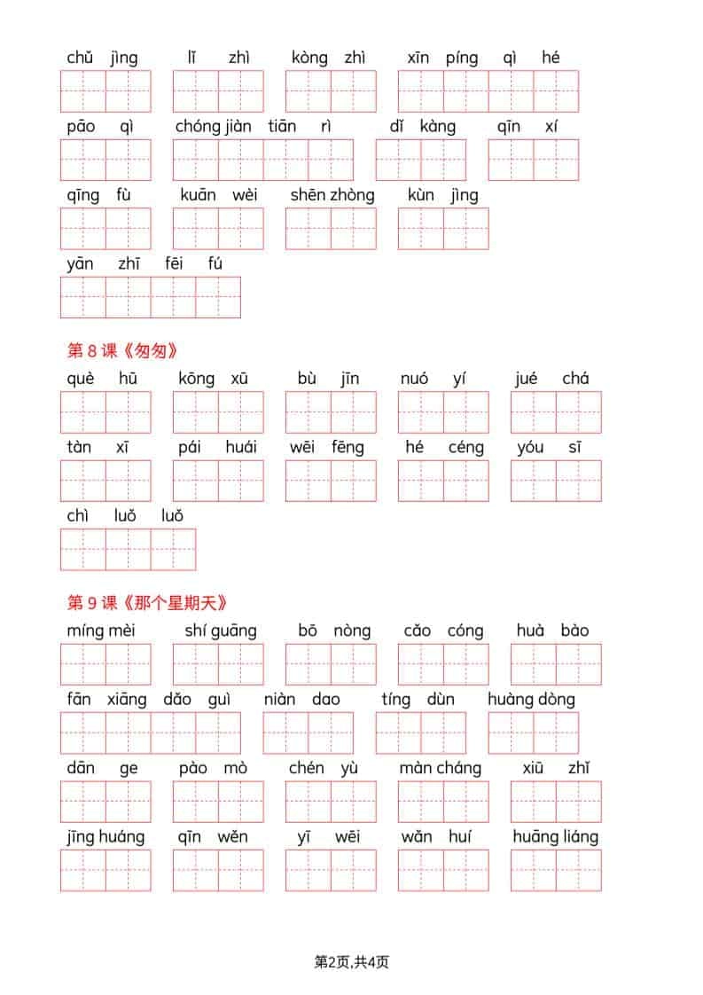 六年级下语文看拼音写词语--词语表