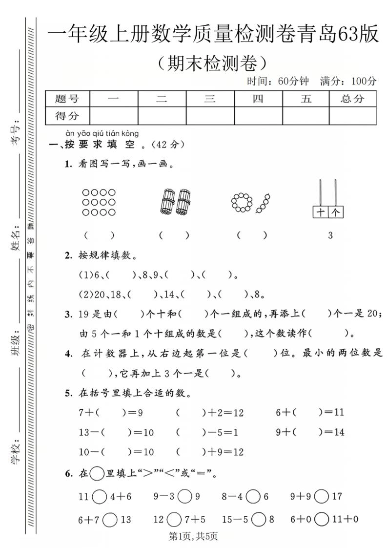 一年级上数学期末质量检测卷2《青岛63版》-倾慕网
