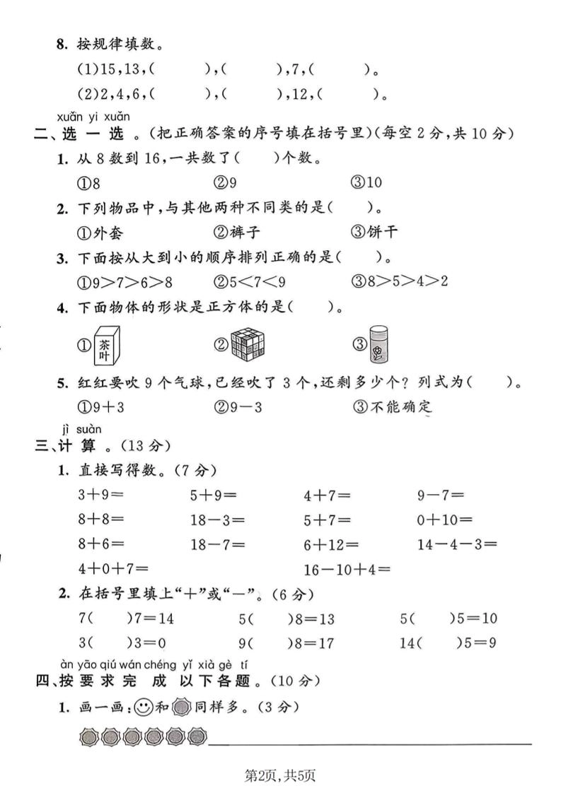 一年级上数学期末名校真题卷《青岛63版》