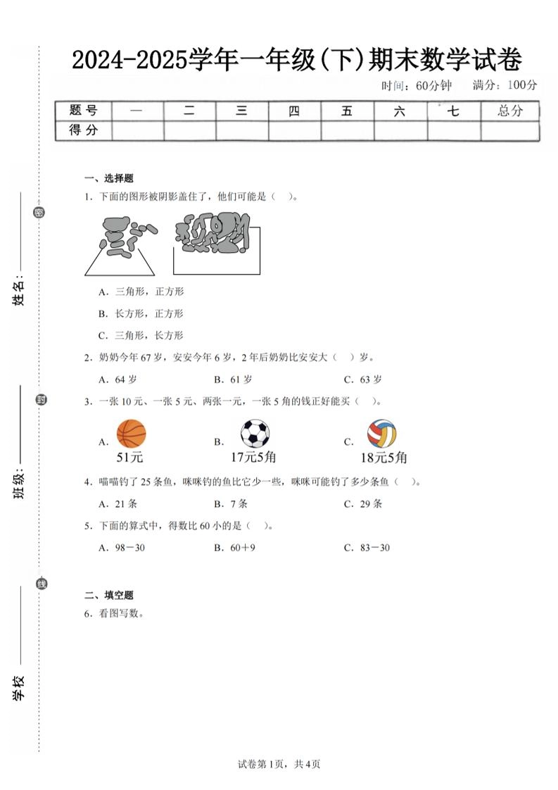 24-25学年一下人教数学期末试卷三（含答案解析10页）-倾慕网