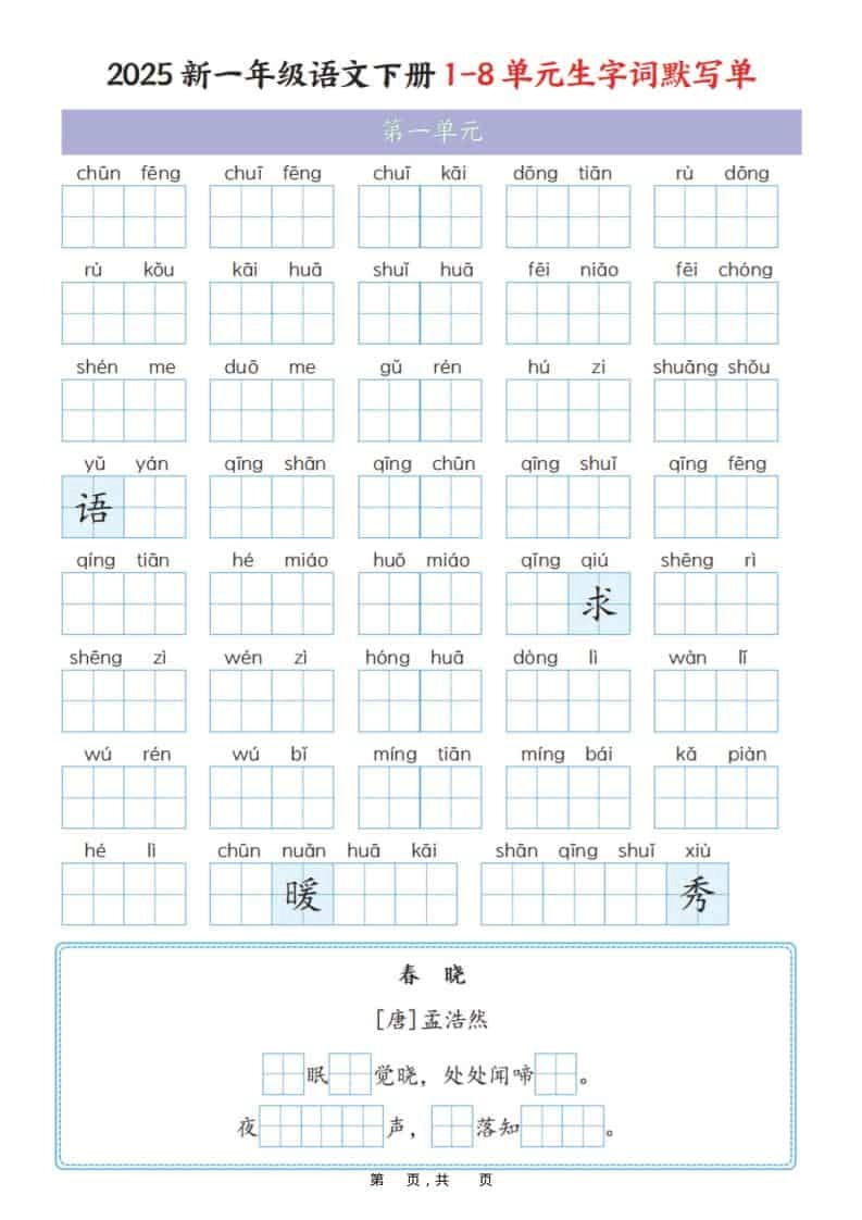 一年级下语文1-8单元生字词默写单（衔接版）-倾慕网