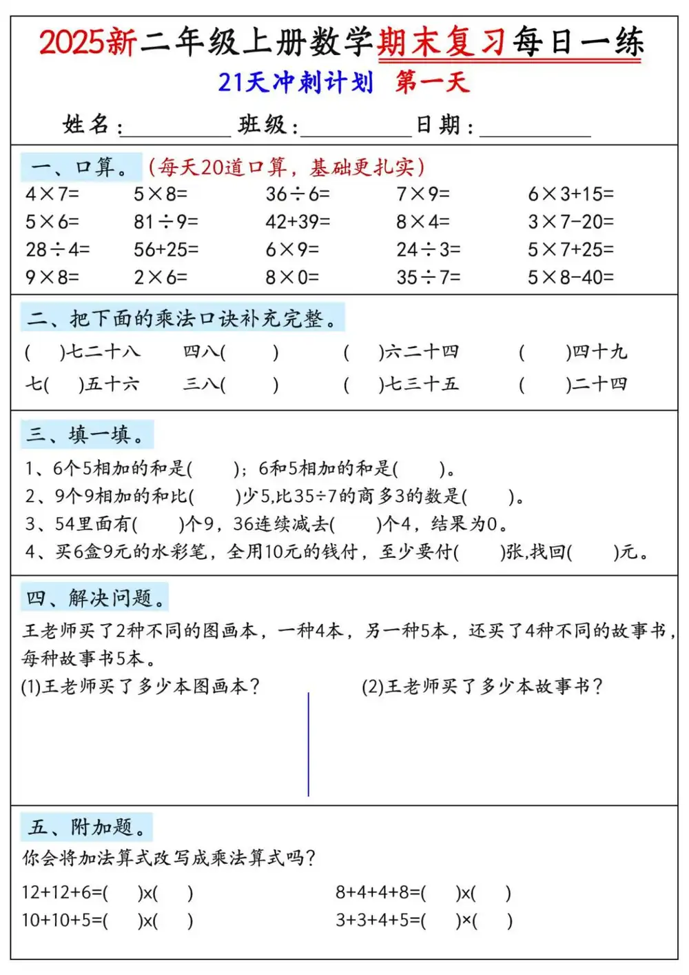 新版二上数学期末21天冲刺计划-倾慕网