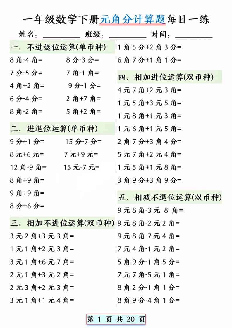 一年级下数学元角分计算题每日一练-倾慕网