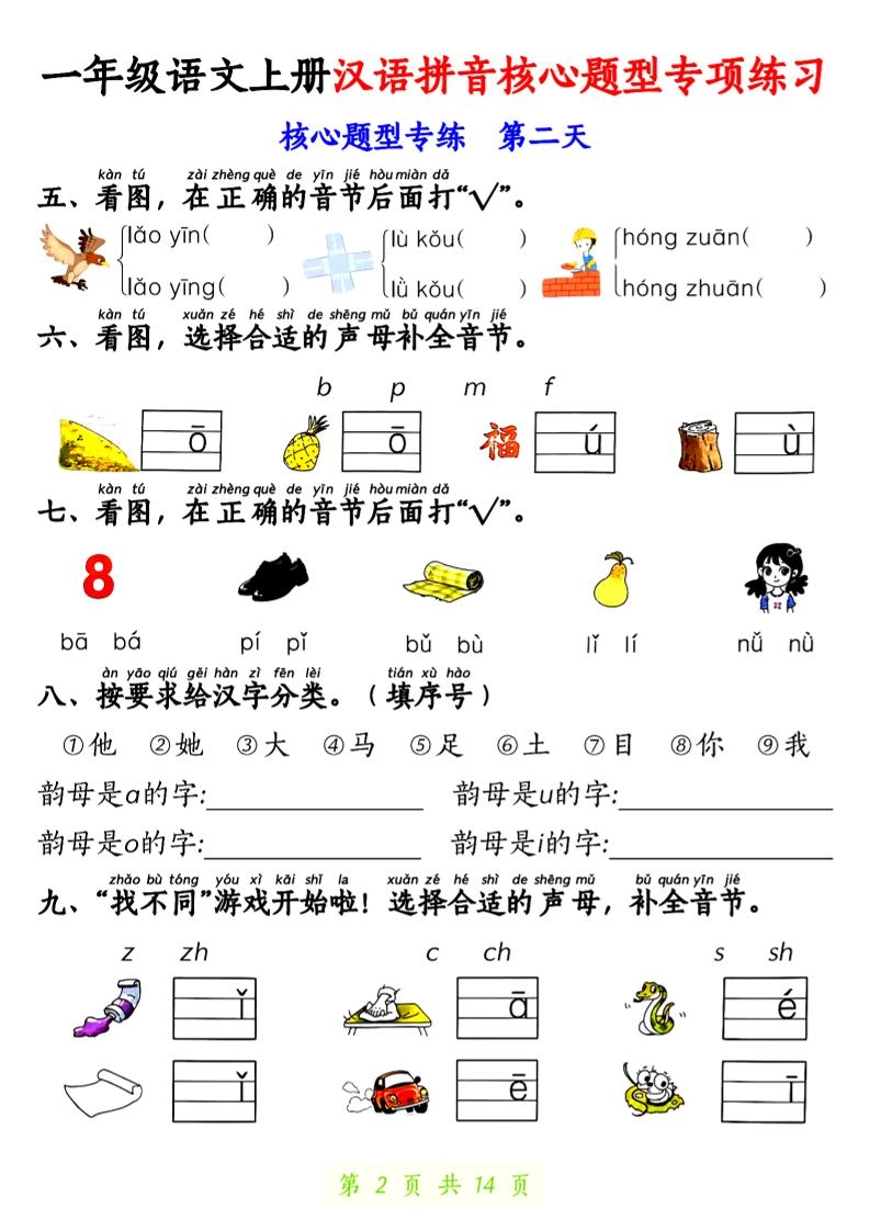 一年级上语文汉语拼音核心题型专项练习-倾慕教程合集