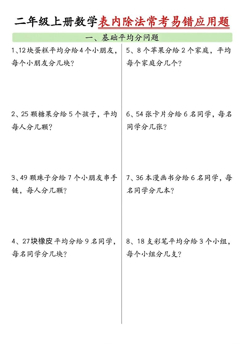 二上数学表内除法常考易错应用题（共6页含答案）-倾慕网