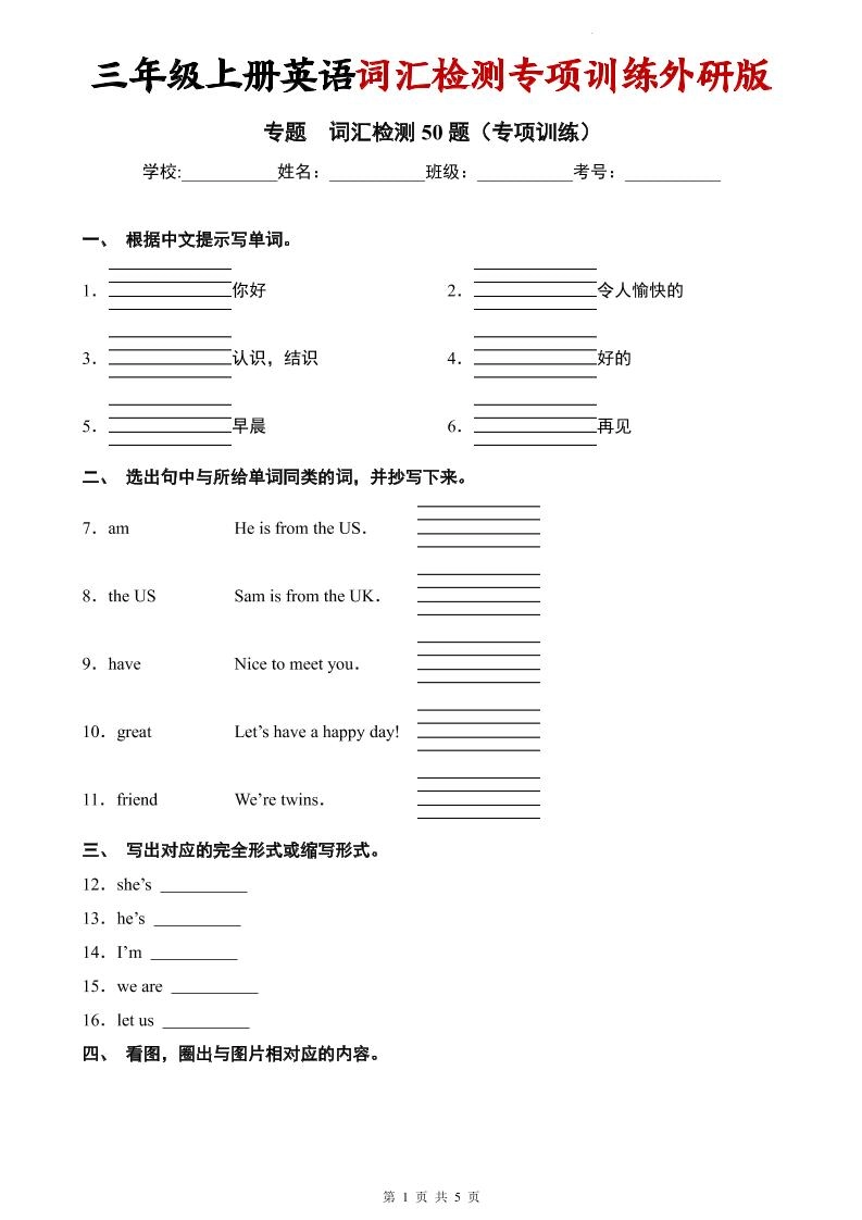 三年级上英语词汇检测专项训练《外研版（三起）》-倾慕网