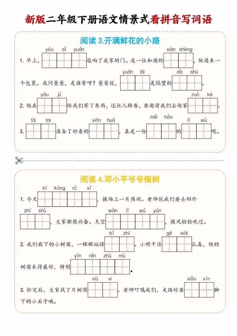 二年级(下）语文情景式看拼音写词语