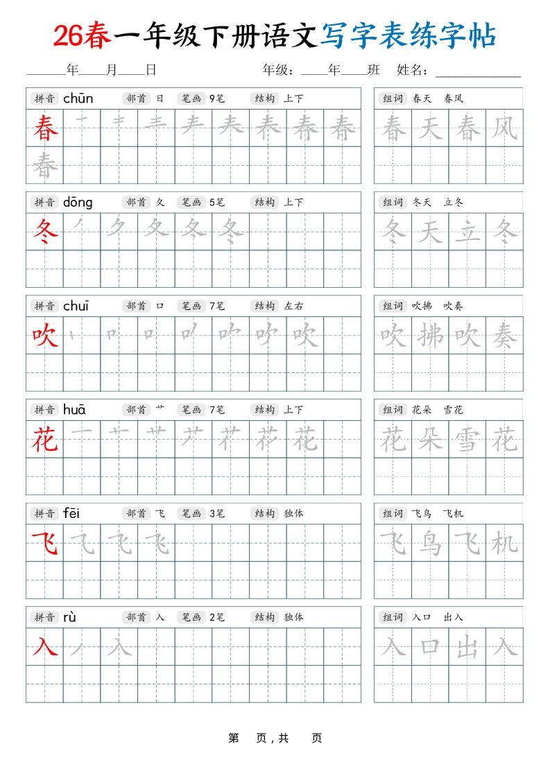26春一下语文写字表练字帖（生字拼音笔顺组词）34页-倾慕网
