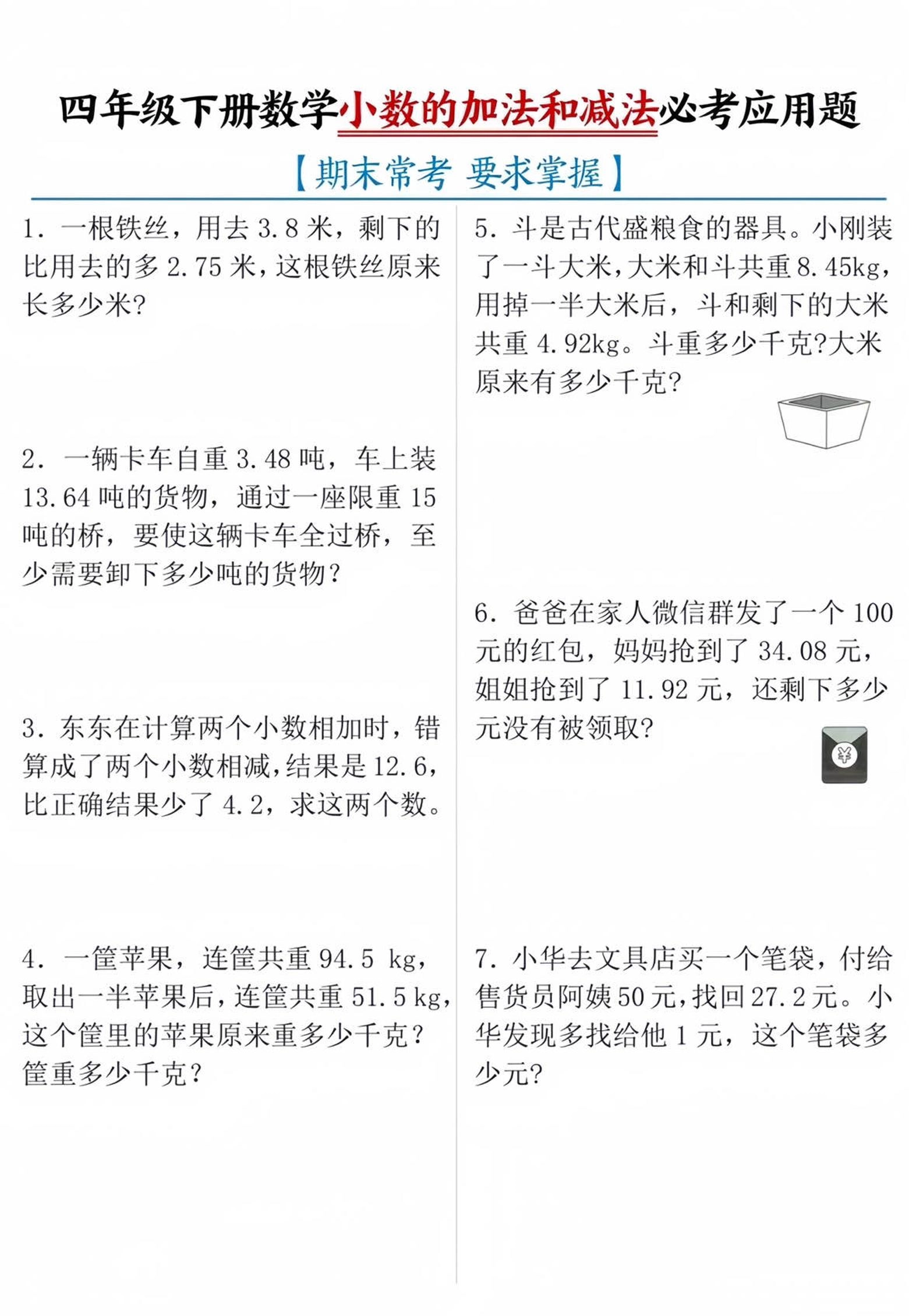 四年级下数学小数的加减法必考应用题-倾慕网