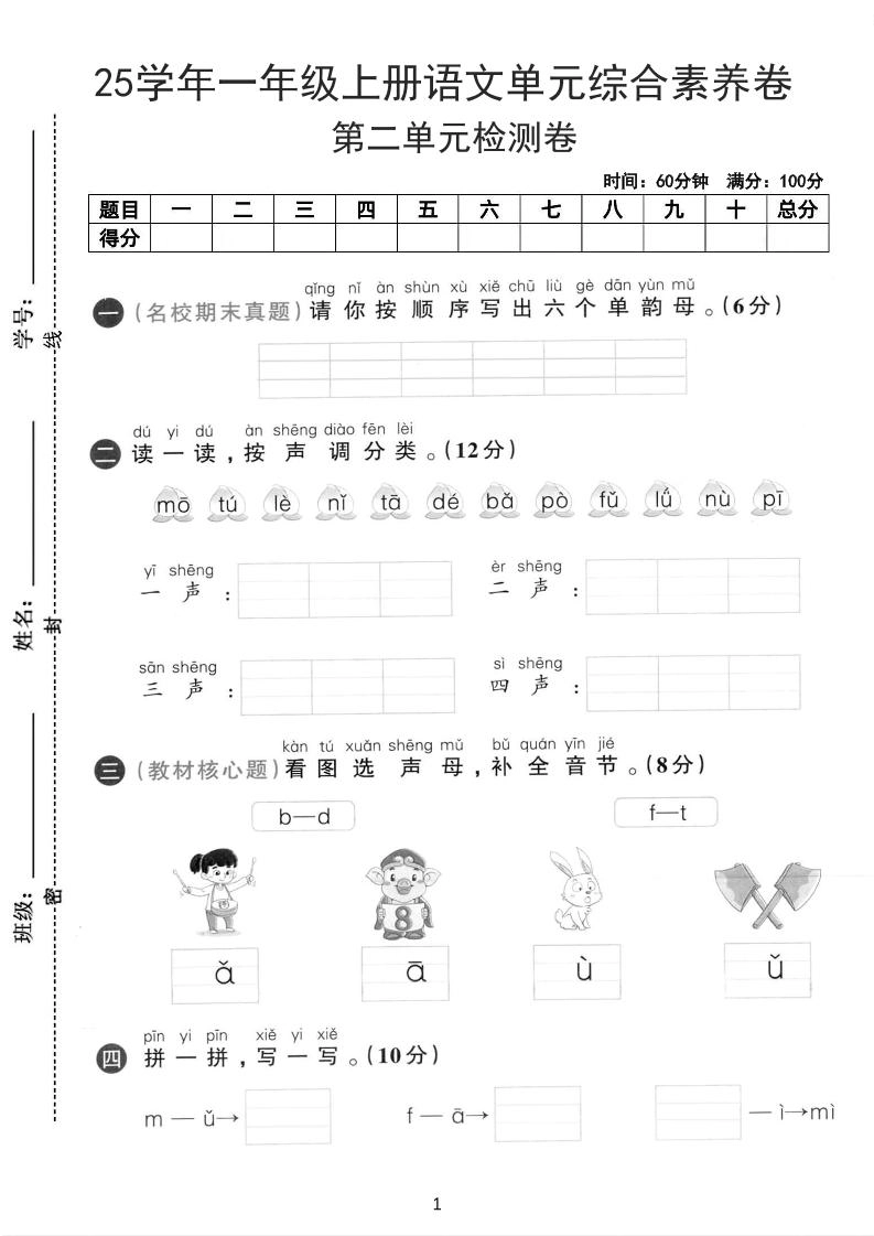 25学年一上语文第二单元综合素养卷-单韵母（含答案5页）