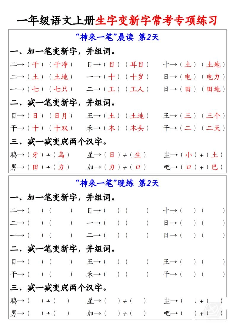 一年级上语文上册生字变新字常考专项练习-倾慕教程合集