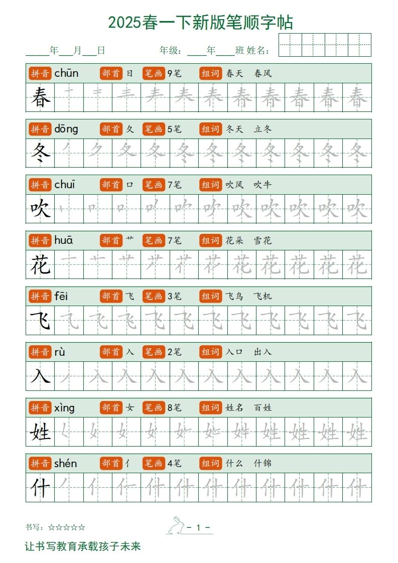 2025春一下语文新版笔顺字帖无水印