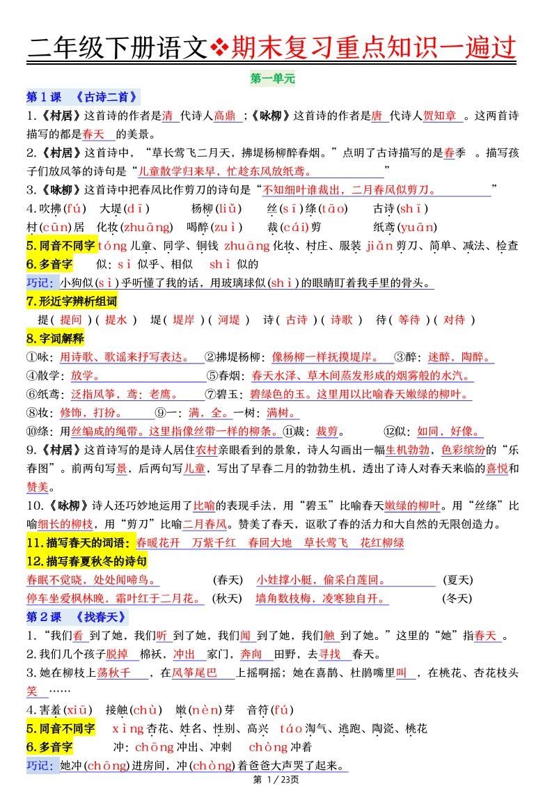 二下语文期末复习重点知识一遍过（23页）-倾慕网