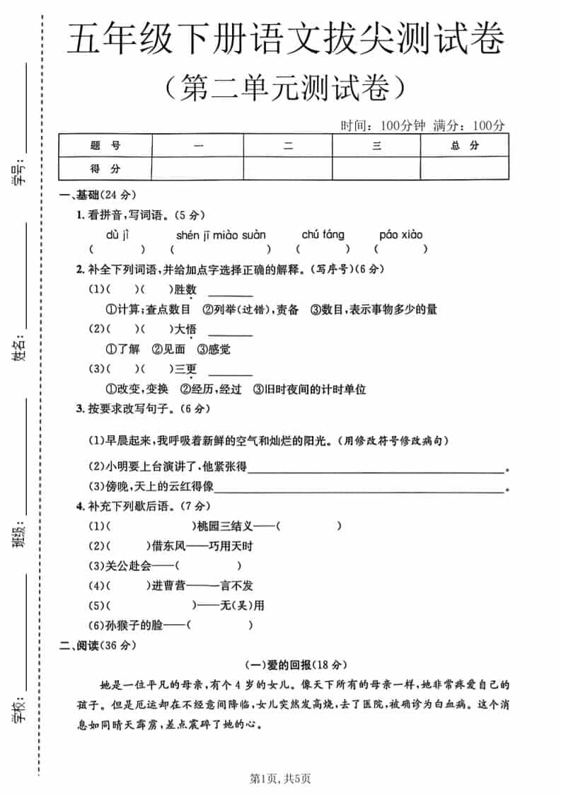五年级下语文第二单元拔尖测试卷1-倾慕网