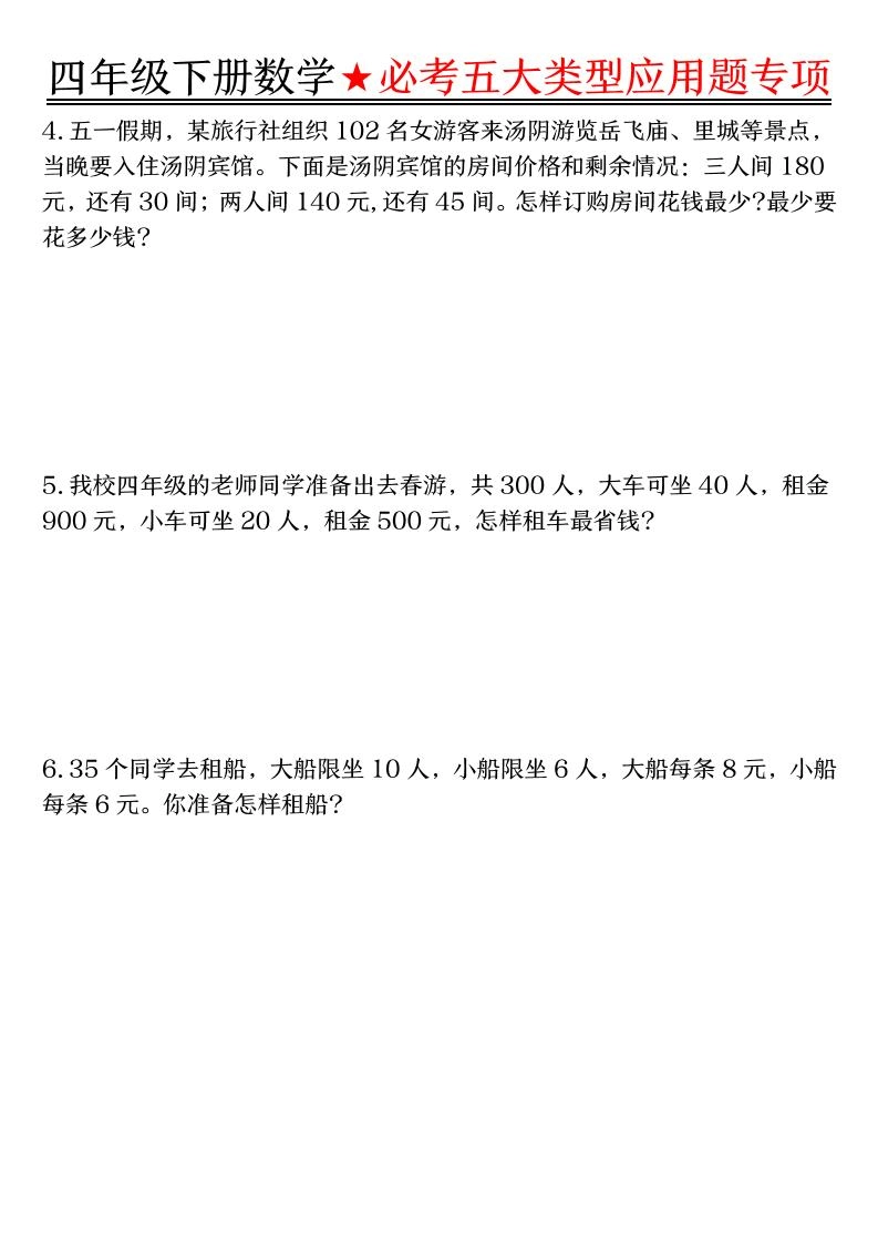四下数学期末必考五大类型应用题（有答案）