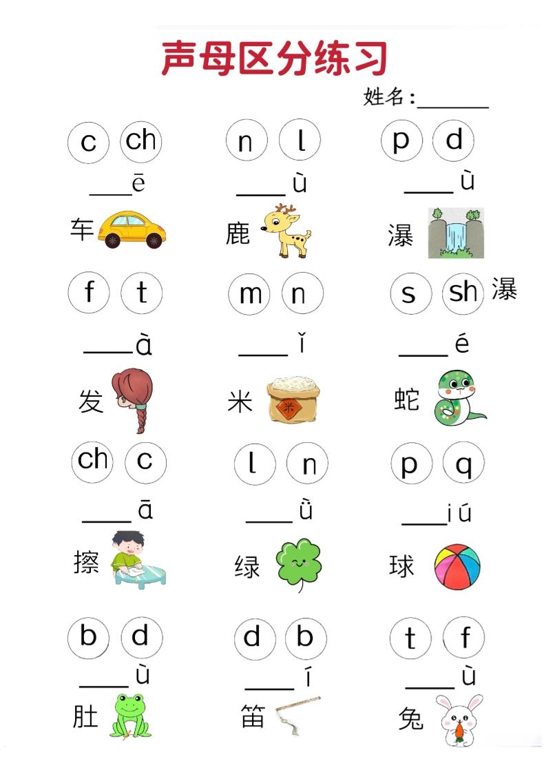 一年级上语文拼音声母区分专项练习5页