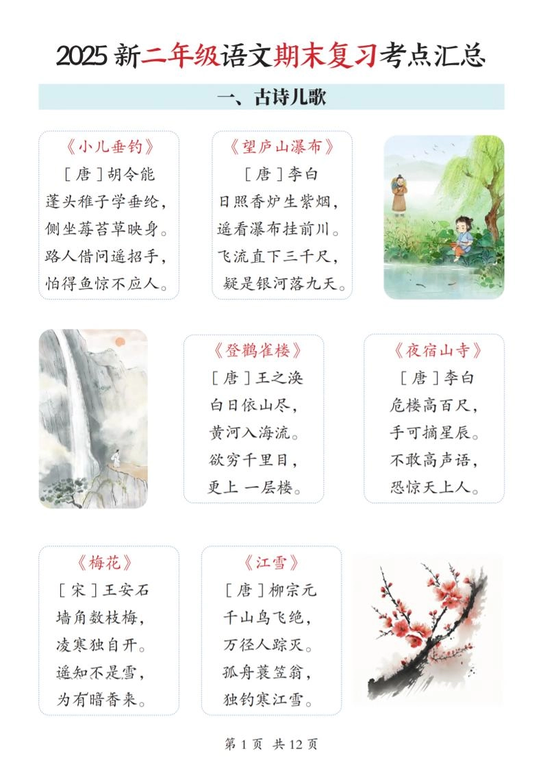 2025新二上语文期末复习考点汇总12页-倾慕网