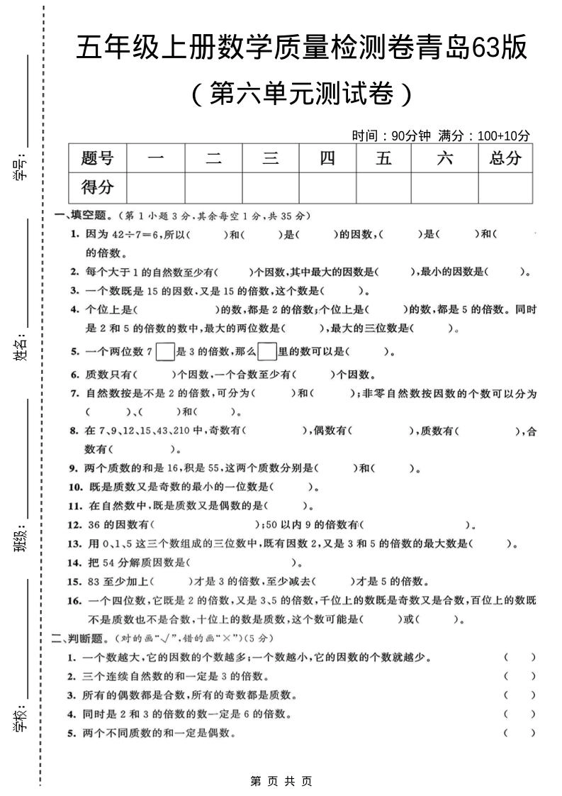 五年级上数学第六单元质量检测卷1《青岛63版》-倾慕网