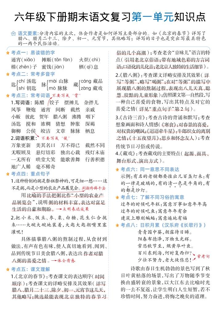 六下丨语文1-6单元单元知识点-倾慕网