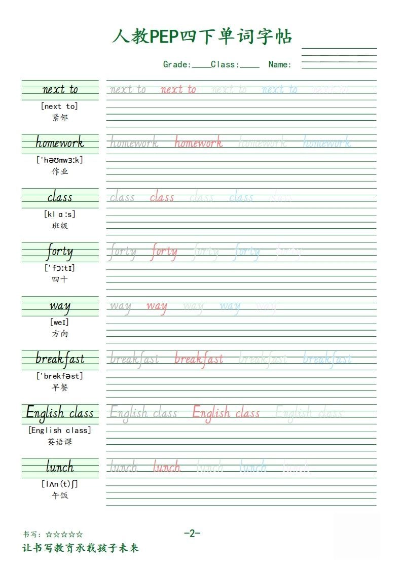 【（人教PEP）单词字帖】四下英语