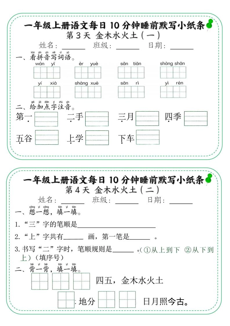 一年级上语文每日10分钟睡前默写小纸条-倾慕教程合集