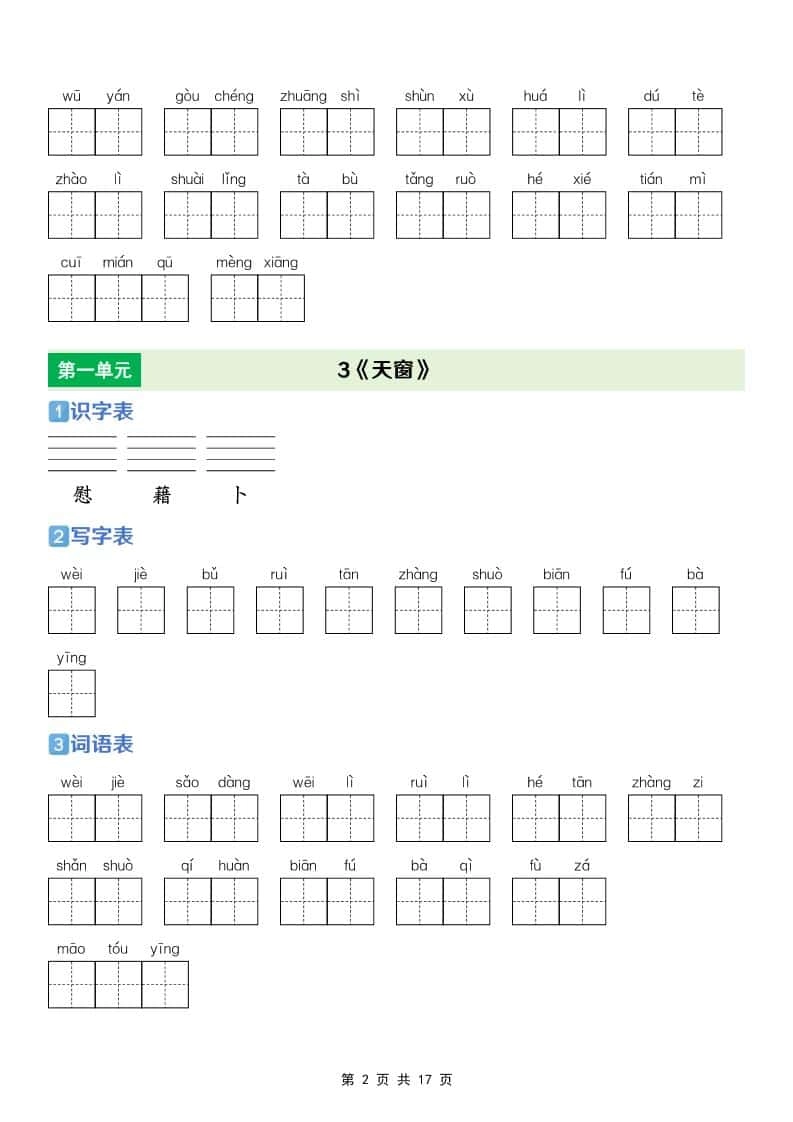四年级下语文【识字表+写字表+词语表】专项练