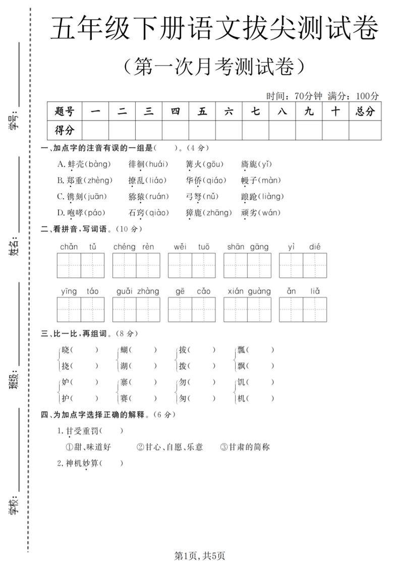 五年级下语文第一次月考拔尖测试卷-倾慕网