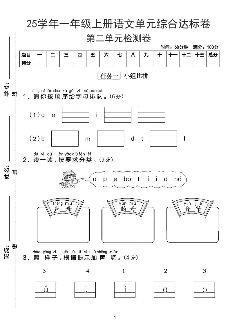 25学年一上语文第二单元综合达标卷-字母排队（含答案5页）