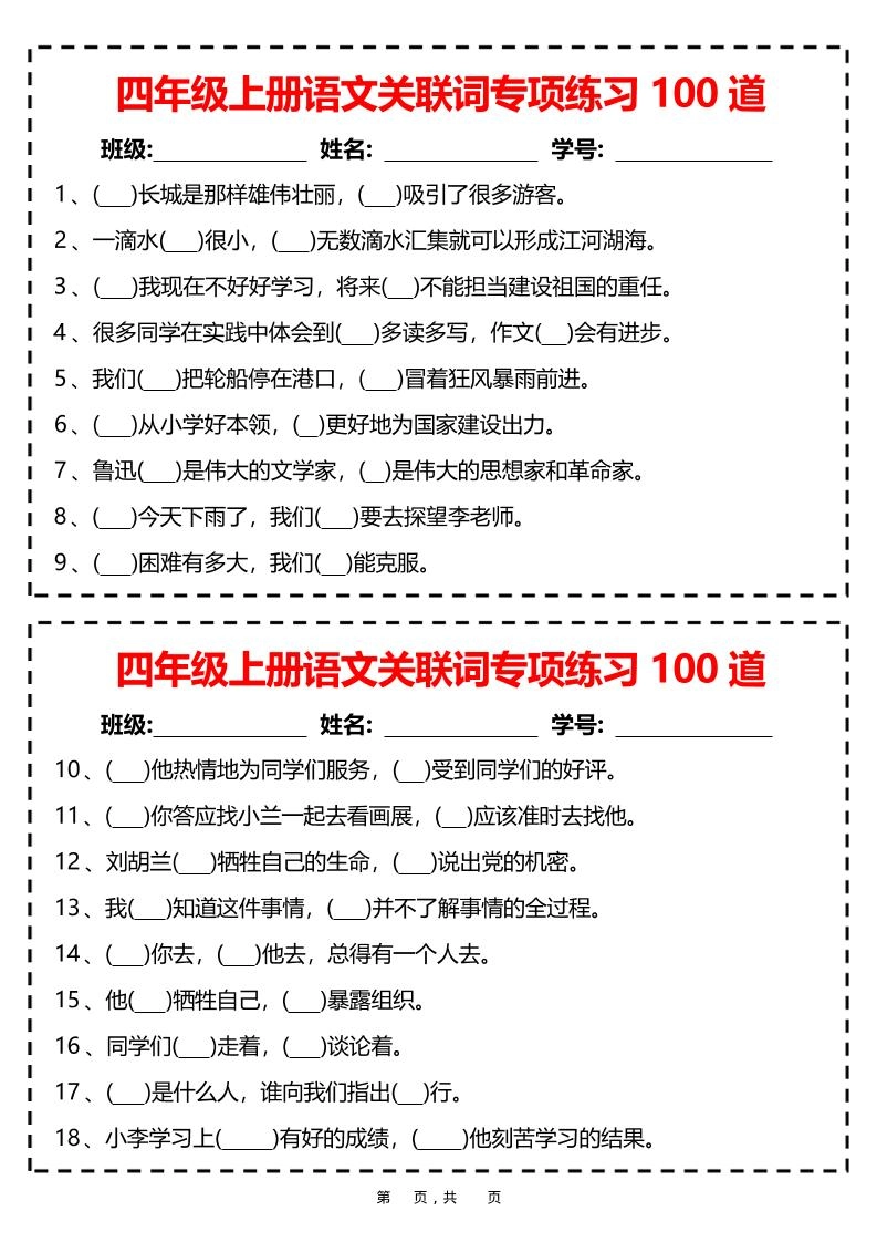 四上语文关联词专项练习100道（含答案12页）-倾慕网