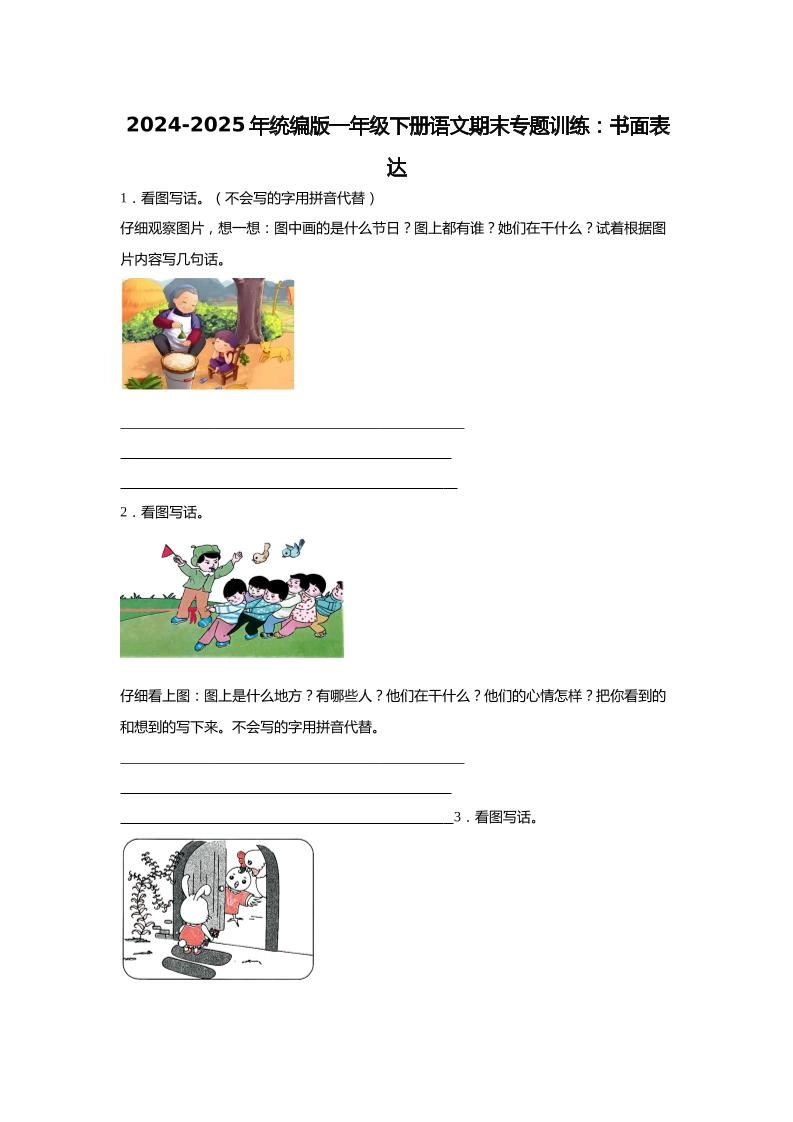 2024-2025年一年级下册语文期末专题训练：书面表达（含答案）-倾慕网