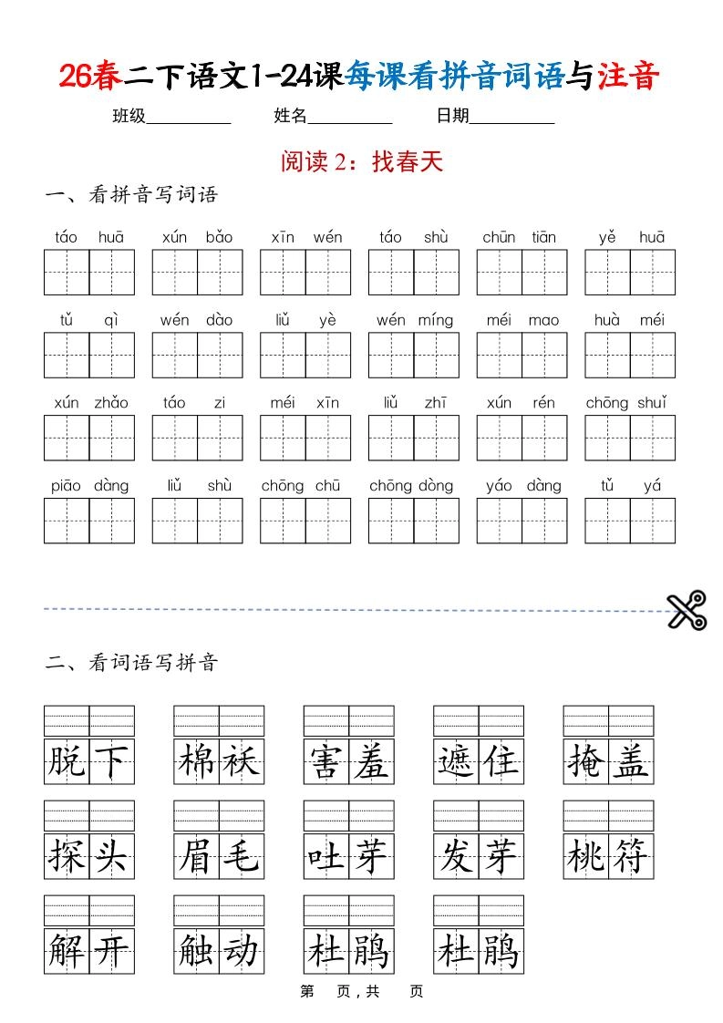 二年级下语文1-24课每课看拼音词语与注音