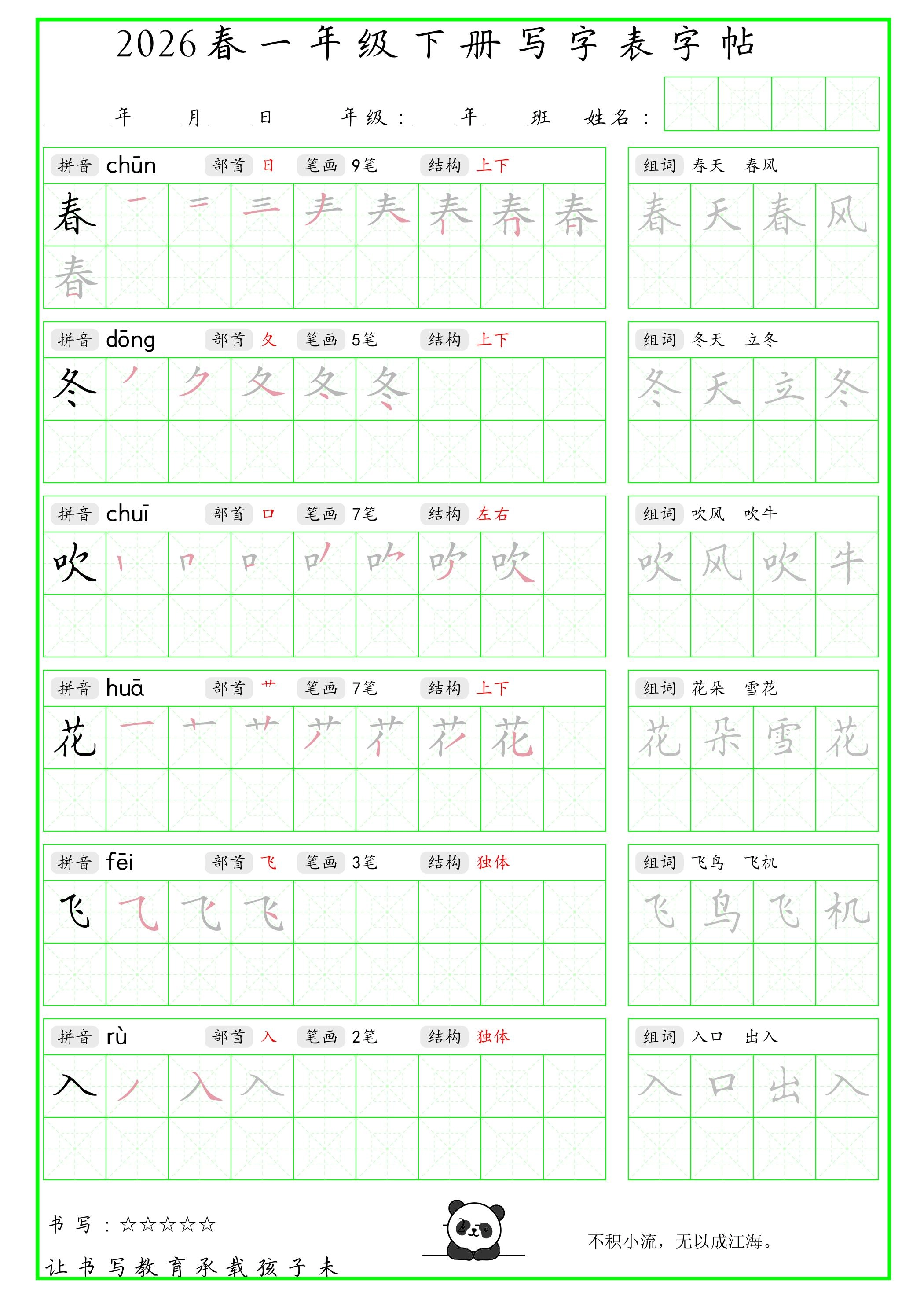 一年级下语文写字表笔顺组词字帖-倾慕网