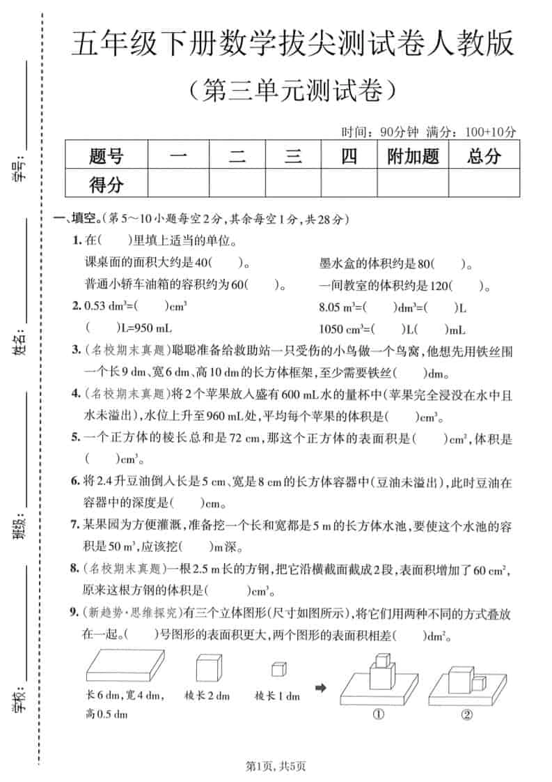 五年级下数学第三单元拔尖测试卷《人教版》-倾慕网