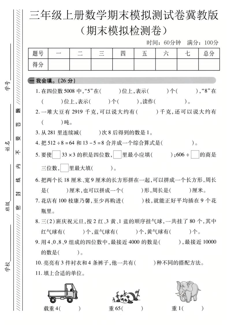 三年级上数学期末模拟检测卷3《冀教版》-倾慕网