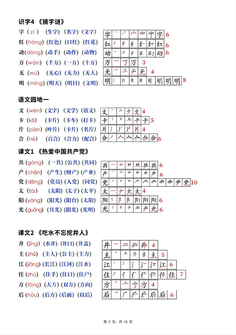 新版一年级下册语文生字笔顺拼音组词(课本贴)-倾慕网