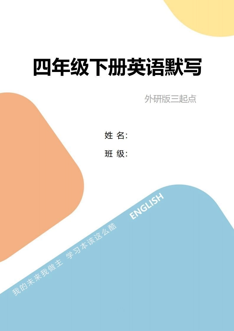 四年级下册英语单词句型默写-倾慕网