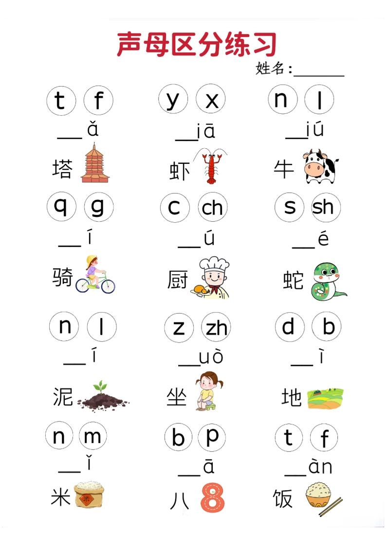一年级上语文拼音声母区分专项练习5页-倾慕教程合集