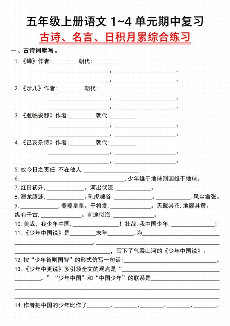 《语文五年级上册语文1~4单元期中复习古诗、名言、日积月累综合练习》_-倾慕网
