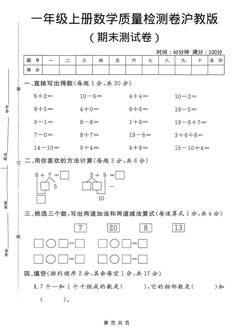 一年级上数学期末质量检测卷7《沪教版》-倾慕网